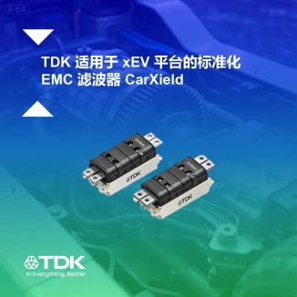 TDK的CarXield 滤波器：适配 500V/1000V 逆变器，为中型电动车动力系统保驾护航