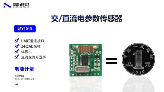 健思研科技JSY1013电参数传感器，助力智能家居与智能用电管理！