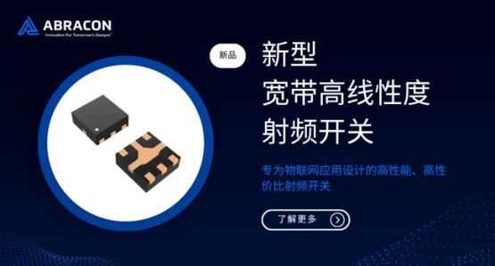 【新品介绍】专为物联网应用设计的新型宽带高线性度射频开关