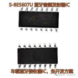 S-BE5607U低成本蓝牙5.4发射接收器方案IC