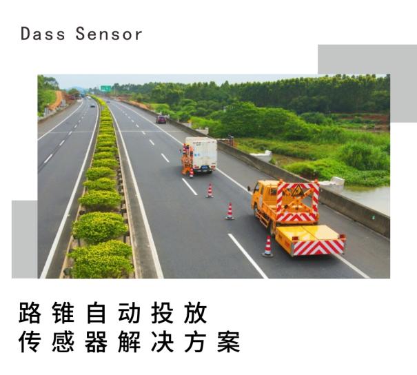 路锥自动投放----大深传感传感器解决方案1
