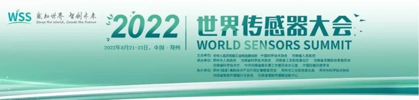 Consensic邀请您一同参加2022世界传感器大会1