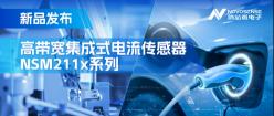 集成式电流传感器NSM211x:从工业到汽车,应用广泛,性能卓越
