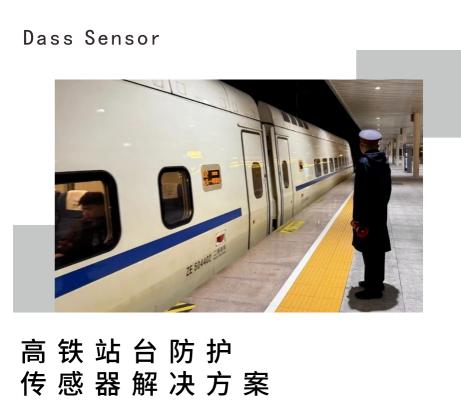 高铁站台防护----大深传感传感器解决方案