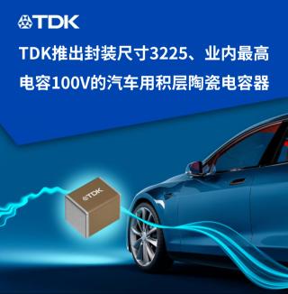TDK推出封装尺寸3225、业内最高电容100V的汽车用积层陶瓷电容器