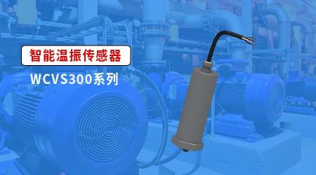 威勤传感WCVS300系列温振传感器