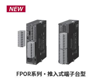 可编程控制器FPOR系列推入式端子台型