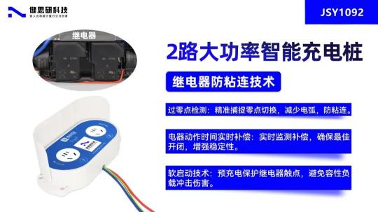 继电器防粘连技术的创新应用（一）：JSY1092两路大功率电动自行车充电桩主板