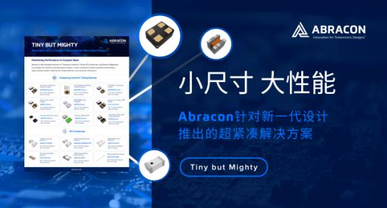 【应用方案】Abracon针对新一代设计推出的超紧凑型产品解决方案