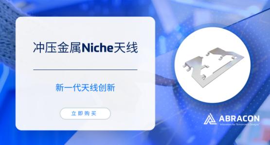 Abracon冲压金属Niche天线 | 节省空间，提高设计灵活性