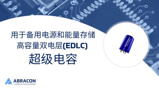 用于备用电源和能量存储的高容量双电层(EDLC)超级电容
