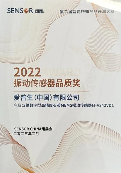 重磅！ 爱普生荣获2022振动传感器品质奖2