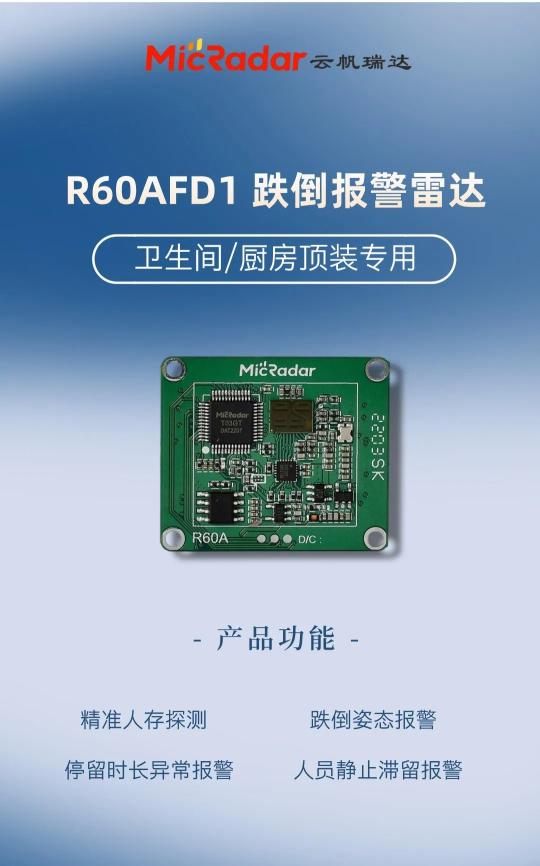 R60AFD1跌倒雷达全新固件127版本，精准升级新体验
