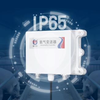 养殖场氨气监测痛点的终结者——养殖场专用氨气变送器