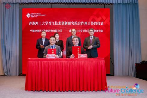 【行业动态】CTI华测检测与香港理工大学晋江技术创新研究院达成战略合作