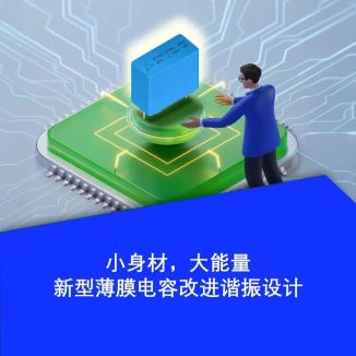 谐振电路如何更高效?TDK新品薄膜电容器有答案