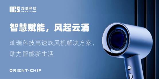 智慧赋能，风起云涌——灿瑞科技高速吹风机解决方案，助力智能新生活