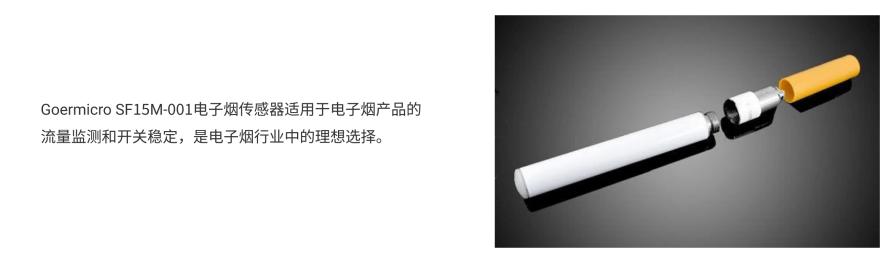 Goermicro SF15M-001电子烟传感器方案1