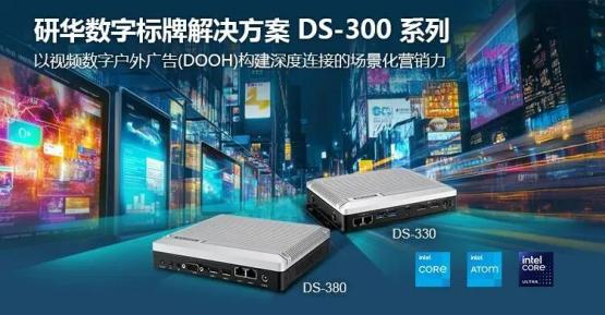 告别平庸广告！研华DS-300系列打造极致视觉冲击的户外数字标牌！