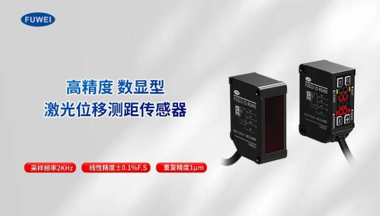 富唯电子 FSD23 系列:±0.1% F.S 线性精度,多输出方式适配多样工业检测场景