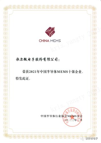 歌尔微连续荣膺中国MEMS十强企业榜首
