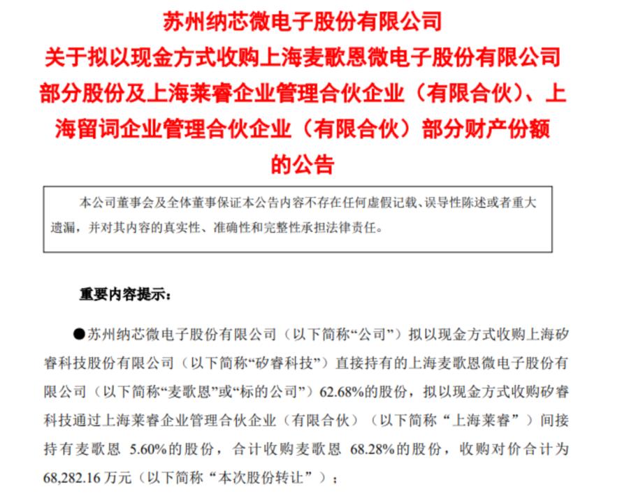 纳芯微拟近8亿元收购麦歌恩79.31%股份 发挥磁传感器领域协同效应1