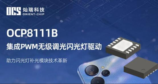 OCP8111B 集成PWM无级调光闪光灯驱动，助力闪光灯补光模块技术革新