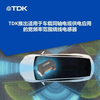 TDK 新推 PoC 绕线电感器，让汽车布线 “轻装上阵”