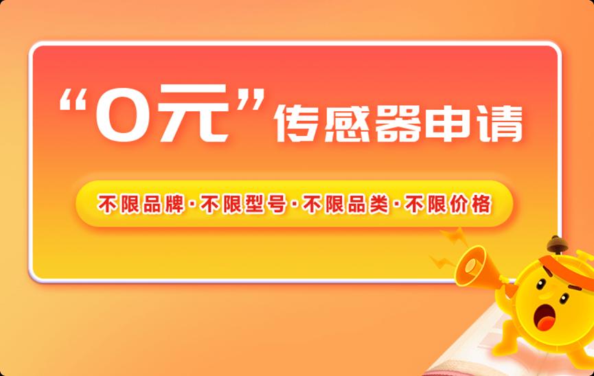 感算商城“0元传感器申请”火爆来袭！诚邀您免费申请！1