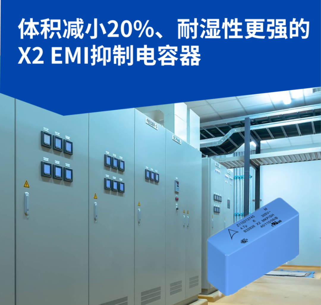 耐湿性升级！TDK X2 EMI抑制电容器体积减小20%