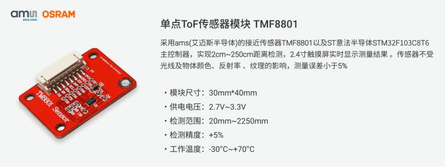 TMF8801单点TOF传感器模块方案6