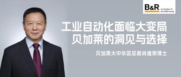肖维荣：工业自动化面临大变局，贝加莱的洞见与选择1