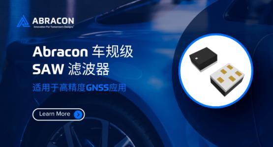 【新品介绍】Abracon适用于高精度GNSS应用的车规级SAW滤波器