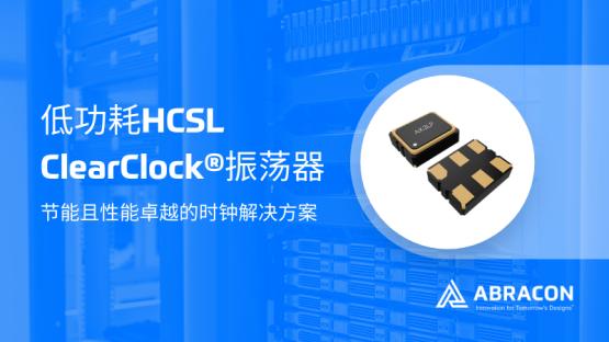Abracon低功耗HCSL ClearClock®振荡器