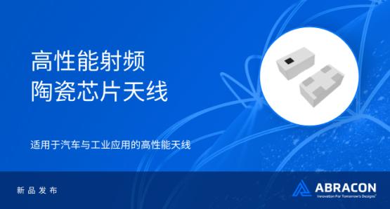 Abracon的高性能射频陶瓷芯片天线
