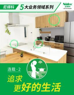 【应用方案】尼得科家电动力方案：电机创新，Better Life触手可及