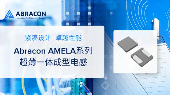 Abracon的超薄一体成型电感-AMELA系列