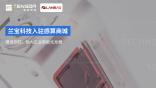 兰宝科技入驻感算