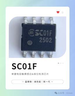 新一代高性能电容感应芯片SC01F