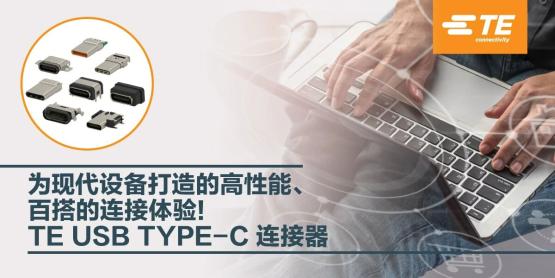 TE USB Type-C 连接器｜以单一接口，打造百搭连接体验