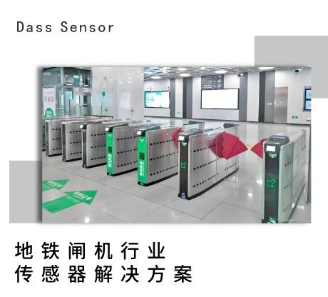 地铁闸机----大深传感器解决方案