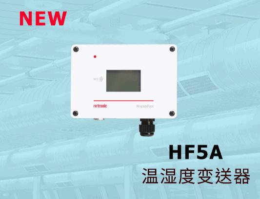 新品发布|HF5A高级温湿度变送器