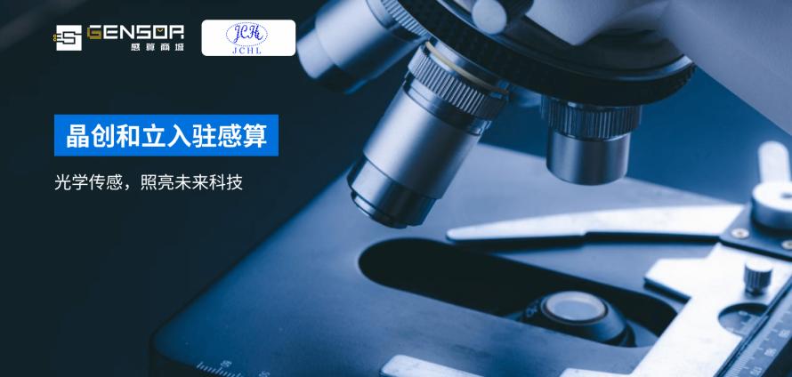 晶创和立入驻感算1