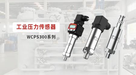 威勤传感| 工业压力传感器，设备的“守护神”