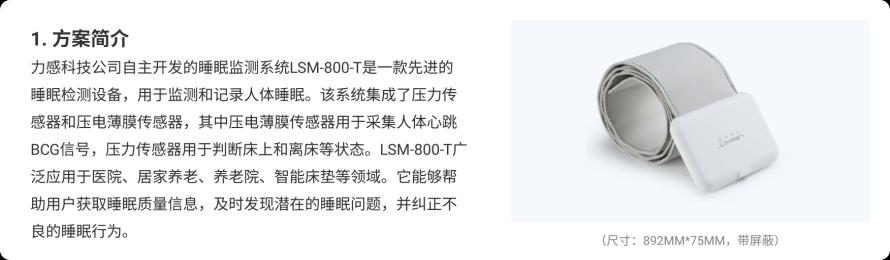 睡眠监测系统LSM-800-T方案1