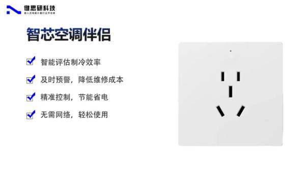 智芯空调伴侣：让传统空调焕发智能新生，高效节能尽在掌握3