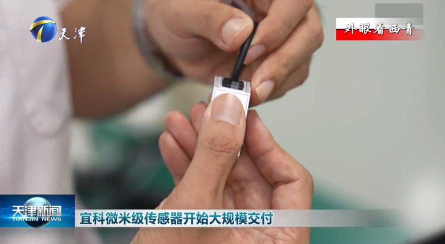 天津：国内首创的微米级传感器开始大规模交付1
