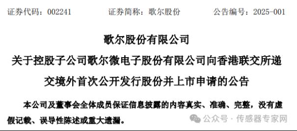 出货量超40亿颗，中国第一全球第四传感器公司！歌尔微正式递交港股IPO申请！1