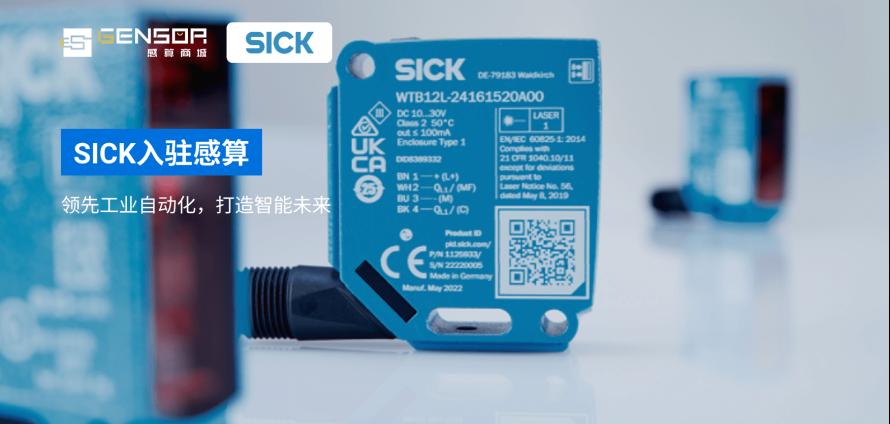 SICK入驻感算1