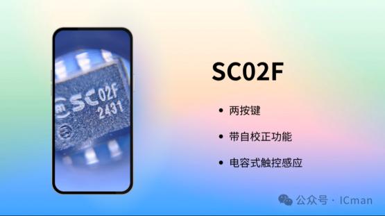 高性能触摸芯片SC02F